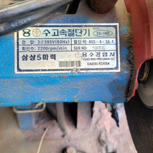 용수 고속절단기