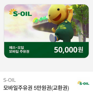 에쓰오일 모바일 주유권 5만원