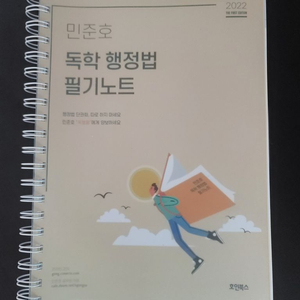 민준호 독학 행정법 필기노트(새책)