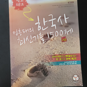 정승태 한국사 최신기술 1500제(새책)