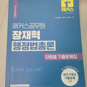 해커스공무원 장재혁 행정법총론 단원별 기출문제집