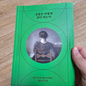 슬픔은 어떻게 글이 되는가