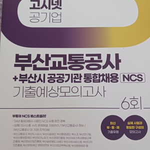 부산교통공사 부산시공공기관통합채용ncs