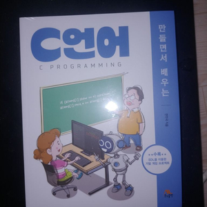 만들면서 배우는 c언어