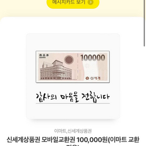 신세계 모바일 교환권 팔아요