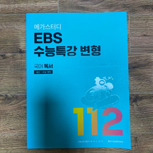 (새상품) 메가스터디 EBS 수능특강 변형 국어 독서