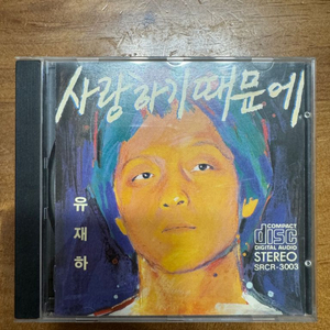 유재하 초판cd