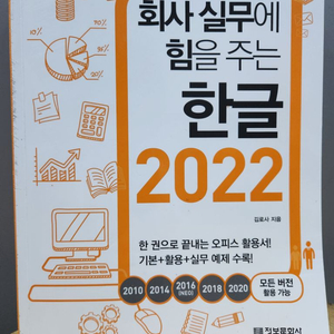 회사 실무에 힘을 주는 힌글2022 한글 오피스 엑셀