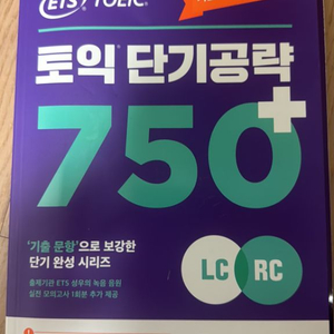 ets토익 750 RC,LC