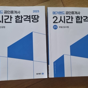 2023 공인중개사 2차 부동산공법 부동산공시법