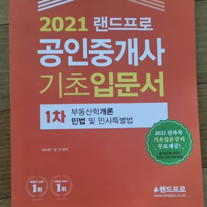 2021 공인중개사 기초입문서 1차