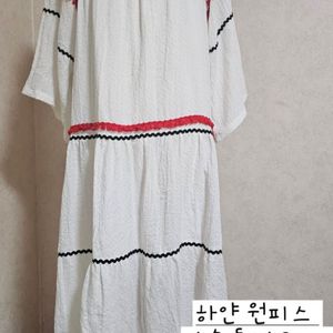 하얀 원피스