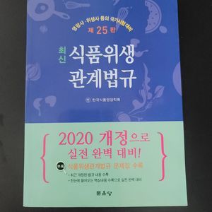 식품위생관계법규