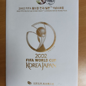 2002 FIFA 월드컵 한국/일본 기념 우표첩
