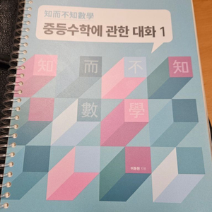 중등수학에 관한 대화1