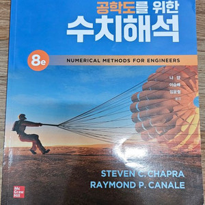 공학도를 위한 수치해석