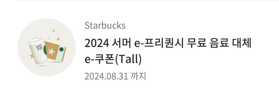 스타벅스 무료 음료 쿠폰