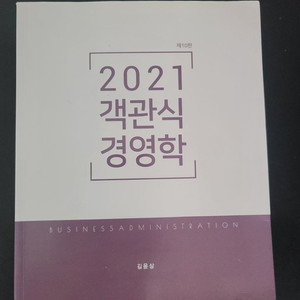 2021 객관식 경영학 (새책)