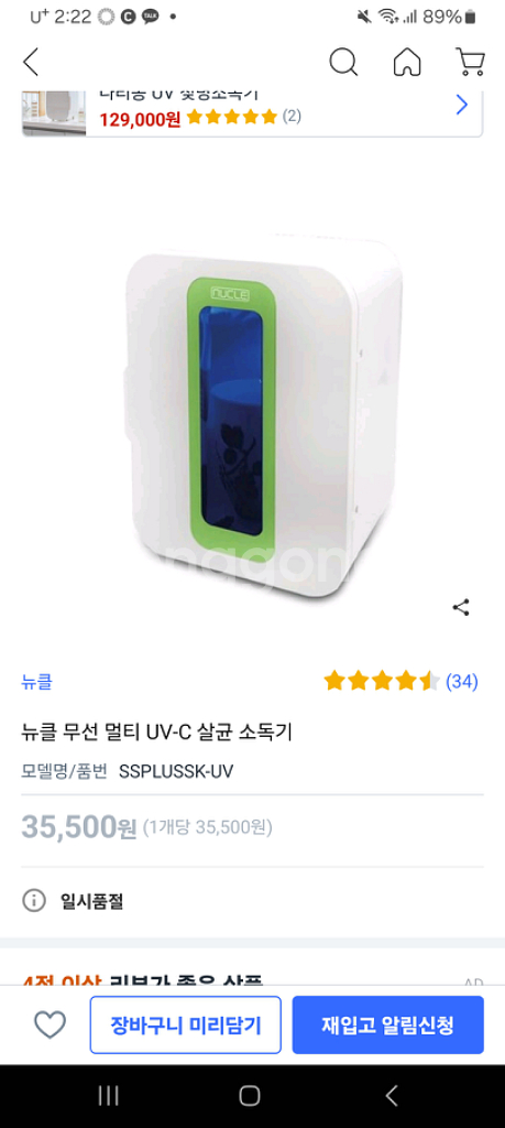 뉴클 무선 멀티 UV-C 살균소독기 팝니다.풀박스--3