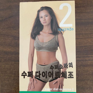 비디오테이프 수퍼소라의 수퍼다이어트체조