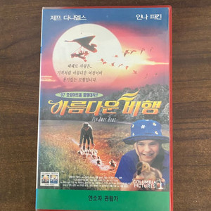 비디오테이프 아름다운비행