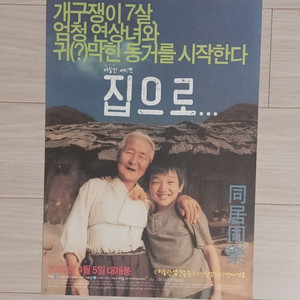 영화전단지 유승호 집으로(2002년)