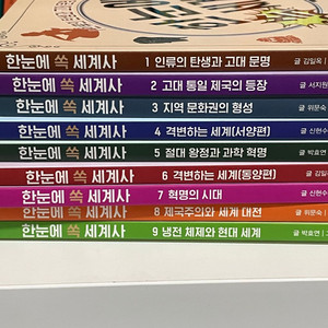 한눈에 쏙 세계사 1~9