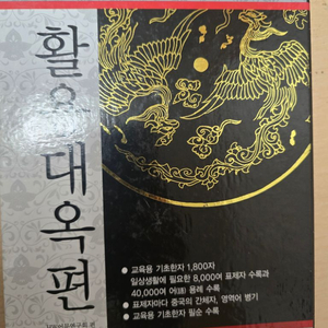 활용대옥편