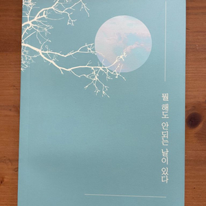뭘 해도 안되는 날이 있다 (저자 친필 사인) - 윤신