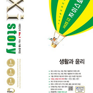 2025 자이스토리 생활과 윤리 [새책]