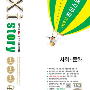 2025 자이스토리 사화 문화 [새책]