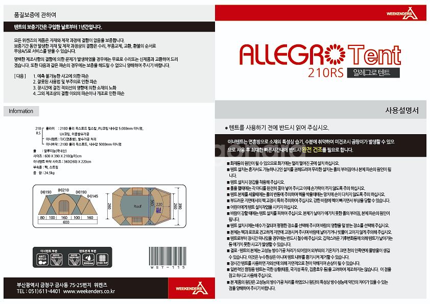 알레그로 210RS 텐트--4