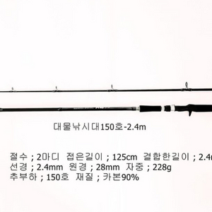 부시리.참돔.삼치.우럭.문어카본루어대150호-2.4m