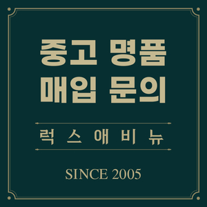 중고 명품 빠르고 친절한 서비스, 빠른 매입 및 위탁!