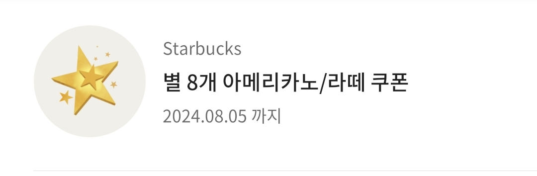 스타벅스 별쿠폰(무료 아메리카노/라떼쿠폰)