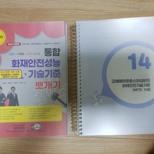 소방시설관리사 ㅇㄱㅈ 통합화재안전성능기술기준 뽀개기