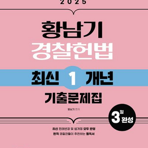 2025 황남기 경찰헌법 최신 1개 년 기출문제집 새책