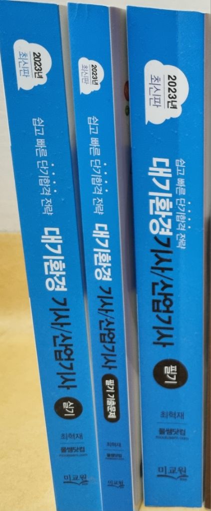 미교원 대기환경기사/산업기사 필기+기출+실기 택포