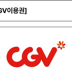 Cgv 대리 예매 1장 팝니다