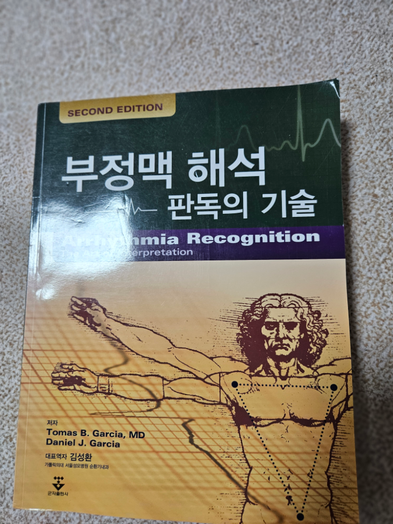 해리슨내과학 19판 영문제본/ 부정맥해석 판독의 기술