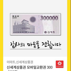 신세계 상품권 30만원권