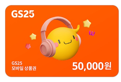 gs25 기프티콘 5만원