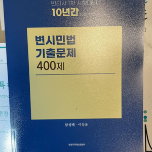 변시민법 400제 새책