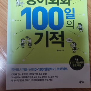 영어회화 100일의 기적