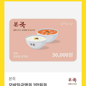 본죽 기프티콘 쿠폰 3만원