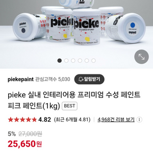 피크(pieke) 페인트 새상품 2개