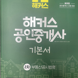 해커스 공인중개사 2차 기본서(공법,공시법령)