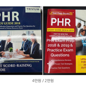 PHR, SPHR, GPHR 시험 교재 판매