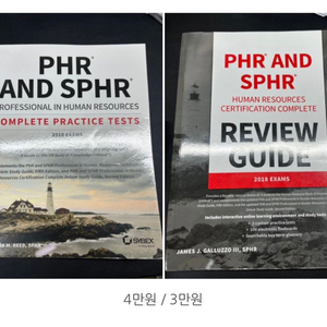 PHR, SPHR, GPHR 시험 교재 판매