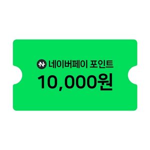 네이버페이 포인트 10000